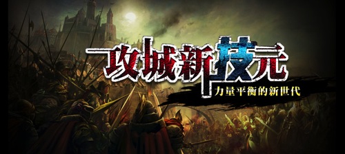 1-《天堂》攻城新「技」元帶領玩家與與韓國零距離公平進行「攻城戰」.jpg