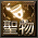 聖物卡冊.png